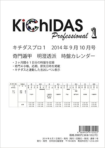 キチダスプロ１ キチダスプロ１ 奇門遁甲 明澄透派 時盤カレンダ 14年9月10月号 龍晋堂 本 通販 Amazon