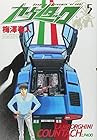 カウンタック 第5巻