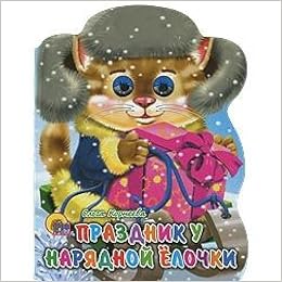 Книга корнеева о.праздник у нарядной елочки (санки с глазками) (9785378018079)