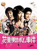 [DVD]花美男(イケメン)連続ボム事件(通常盤)