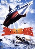 海底軍艦  [東宝DVD名作セレクション]