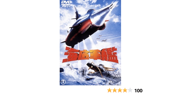 Amazon Com 海底軍艦 東宝dvd名作セレクション Movies Tv Amazon Com 海底軍艦 東宝dvd名作セレクション Movies Tv