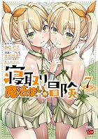 寝取り魔法使いの冒険 第07巻