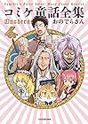 コミケ童話全集 第4巻