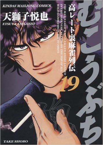 むこうぶち 高レート裏麻雀列伝 19 近代麻雀コミックス Etsuya Amajishi Amazon Com Books