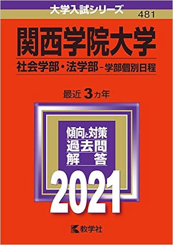 関西学院大学 社会学部 法学部 学部個別日程 21年版大学入試シリーズ 教学社編集部 本 通販 Amazon