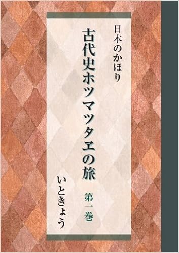 古代史ホツマツタヱの旅 第１巻 いときょう 本 通販 Amazon
