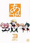 あにけん 第3巻