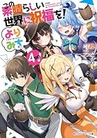 この素晴らしい世界に祝福を! よりみち4回目!