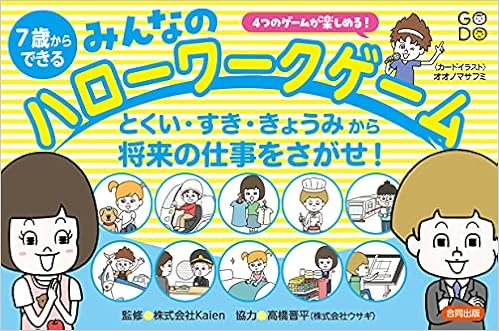 7歳からできる みんなのハローワークゲーム とくい すき きょうみから将来の仕事をさがせ 実用品 株式会社kaien 本 通販 Amazon 7歳からできる みんなのハローワークゲーム とくい すき きょうみから将来の仕事をさがせ 実用品 株式会社kaien 本 通販 Amazon