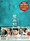 [DVD]碧血剣(へきけつけん)DVD-BOX2