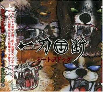 Amazon ミート ドッグ 一刀両断 栄治 一刀両断 J Pop 音楽