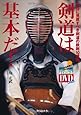 DVD付 剣道は基本だ! つねに見直すべき剣道の鉄則10項目 (よくわかるDVD+BOOK 剣道日本)