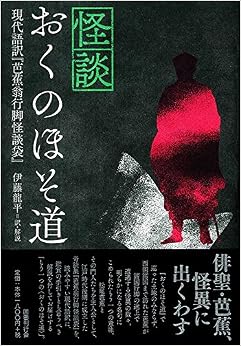 怪談おくのほそ道 現代語訳『芭蕉翁行脚怪談袋』 (日本語) 単行本 – 2016/5/26