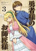勇者様のお師匠様 第03巻