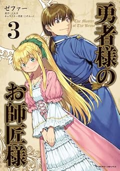 勇者様のお師匠様の最新刊