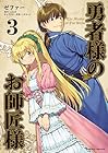 勇者様のお師匠様 第3巻