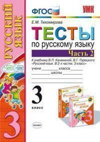 Testy po russkomu yazyku. 3 klass. Chast 2. K uchebniku Kanakinoy V.P., Goretskogo V.G. "Russkiy yazyk. 3 klass". FGOS