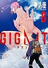 GIGANT 第8巻