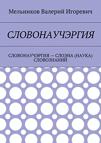 СЛОВОНАУЧЭРГИЯ: СЛОВОНАУЧЭРГИЯ - СЛОЭНА (НАУКА) СЛОВОЗНАНИЙ (Russian Edition)