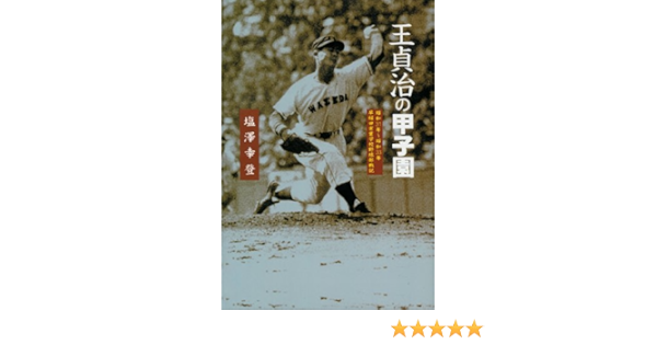 王貞治の甲子園 Amazon Com Books