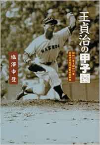 王貞治の甲子園 Amazon Com Books