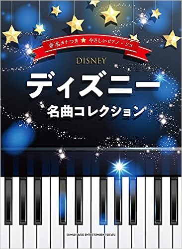 音名カナつきやさしいピアノ ソロ ディズニー名曲コレクション シンコーミュージック スコア編集部 本 通販 Amazon