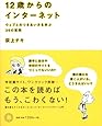 12歳からのインターネット
