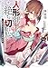 人形剣士<ドールブレイブ>は絶ち切れない 一等審問官ガルノーの監視記録 (MF文庫J)