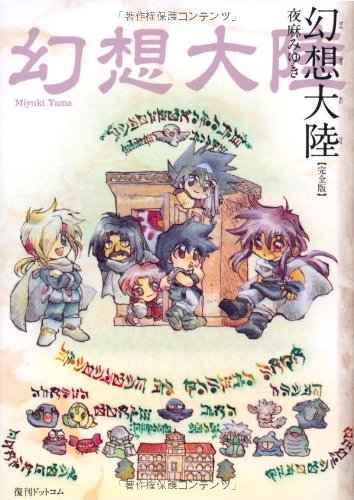 幻想大陸 完全版 Amazon Com Books