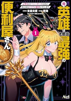 元英雄は大都会最強の便利屋さん 元聖女のバニーガールとともにあらゆるトラブル解決いたしますの最新刊