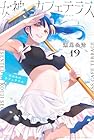 女神のカフェテラス 第19巻