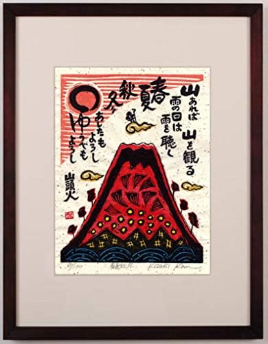小崎侃 春夏秋冬 富士山 絵画 赤富士 和風 木版画 種田山頭火 俳句 額 小崎侃 春夏秋冬 富士山 絵画 赤富士 和風 木版画 種田山頭火 俳句 額