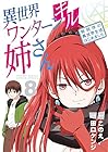 異世界ワンターンキル姉さん ～姉同伴の異世界生活はじめました～ 第8巻