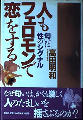 人もフェロモンで恋をする 匂いは性のシグナル 高田 明和 本 通販 Amazon
