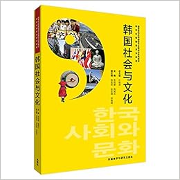 韩国社会与文化 新世纪韩国语系列教程 朱明爱 金东国 禹英兰 张宝云 宗晓明 Amazon Com Books