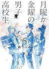 月曜から金曜の男子高校生 第5巻