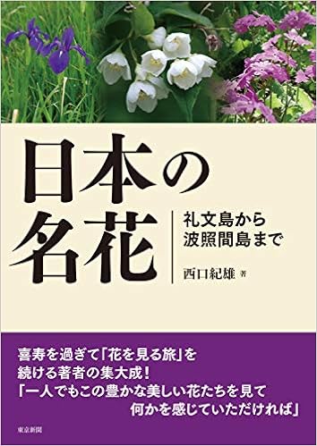 日本の名花 礼文島から波照間島まで Amazon Com Books 日本の名花 礼文島から波照間島まで Amazon Com Books