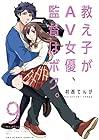 教え子がAV女優、監督はボク。 第9巻