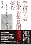 経済学者 日本の最貧困地域に挑む