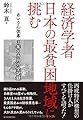 経済学者 日本の最貧困地域に挑む
