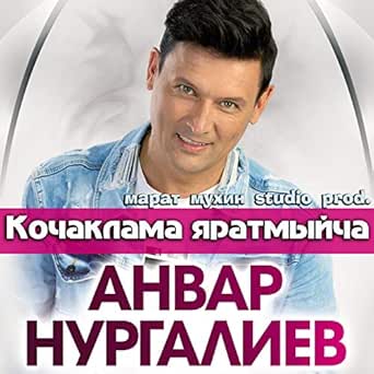 Анвар нургалиев очам