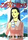 この女に賭けろ 第11巻