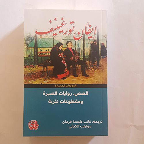 Stories, Short Novels قصص روايات قصيرة ومقطوعات نثرية