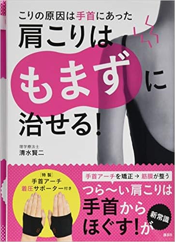 こりの原因は手首にあった 肩こりはもまずに治せる 講談社の実用book 清水 賢二 本 通販 Amazon