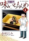 味いちもんめ 独立編 第4巻