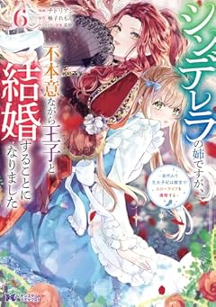 シンデレラの姉ですが、不本意ながら王子と結婚することになりました ~身代わり王太子妃は離宮でスローライフを満喫する~の最新刊