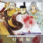 「遙かなる時空の中で2＆3」キャラクターコレクション9 特別編