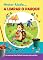 Livro Hector Ajuda A Limpar O Parque