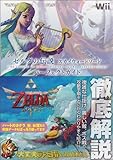 ゼルダの伝説 スカイウォードソード パーフェクトガイド (ファミ通の攻略本)